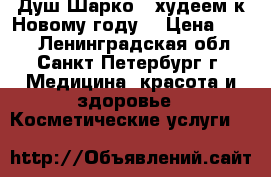 Душ Шарко - худеем к Новому году! › Цена ­ 500 - Ленинградская обл., Санкт-Петербург г. Медицина, красота и здоровье » Косметические услуги   
